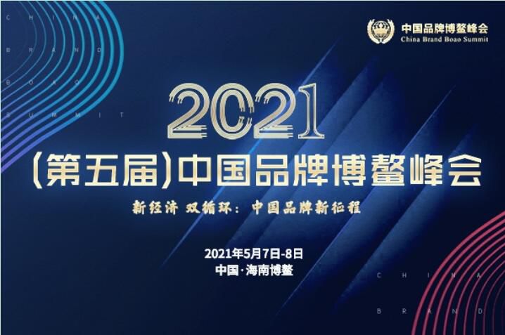 2021（第五届）中国品牌博鳌峰会落幕，安阳猫咪官网在线观看斩获两大奖项