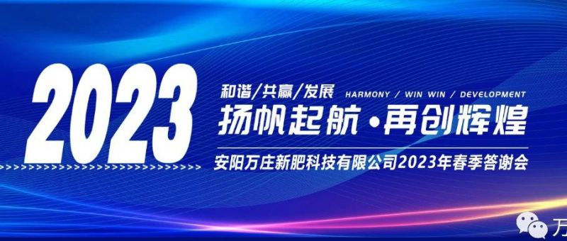猫咪官网在线观看新肥召开2023经销商答谢会，以奋进之姿启动共赢新格局