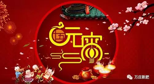 安陽猫咪官网在线观看新肥科技有限公司祝大家元宵節快樂！